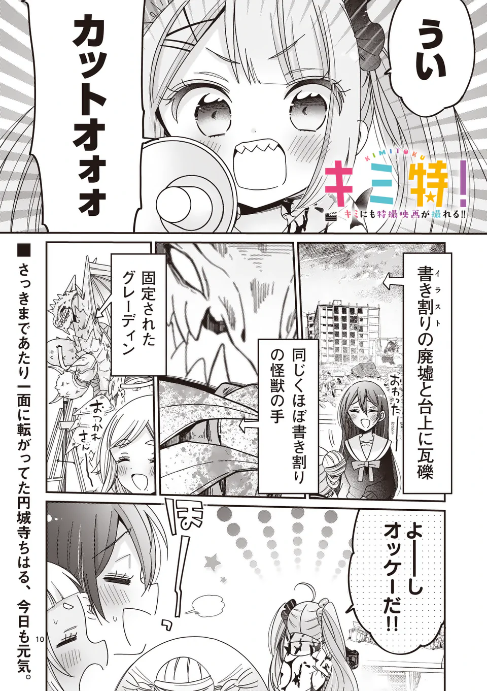 Kimi Toku!! – Kimi ni mo Tokusatsu Eiga ga Toreru!! - Chapter 29 - Page 10